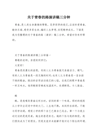 关于青春的路演讲稿三分钟