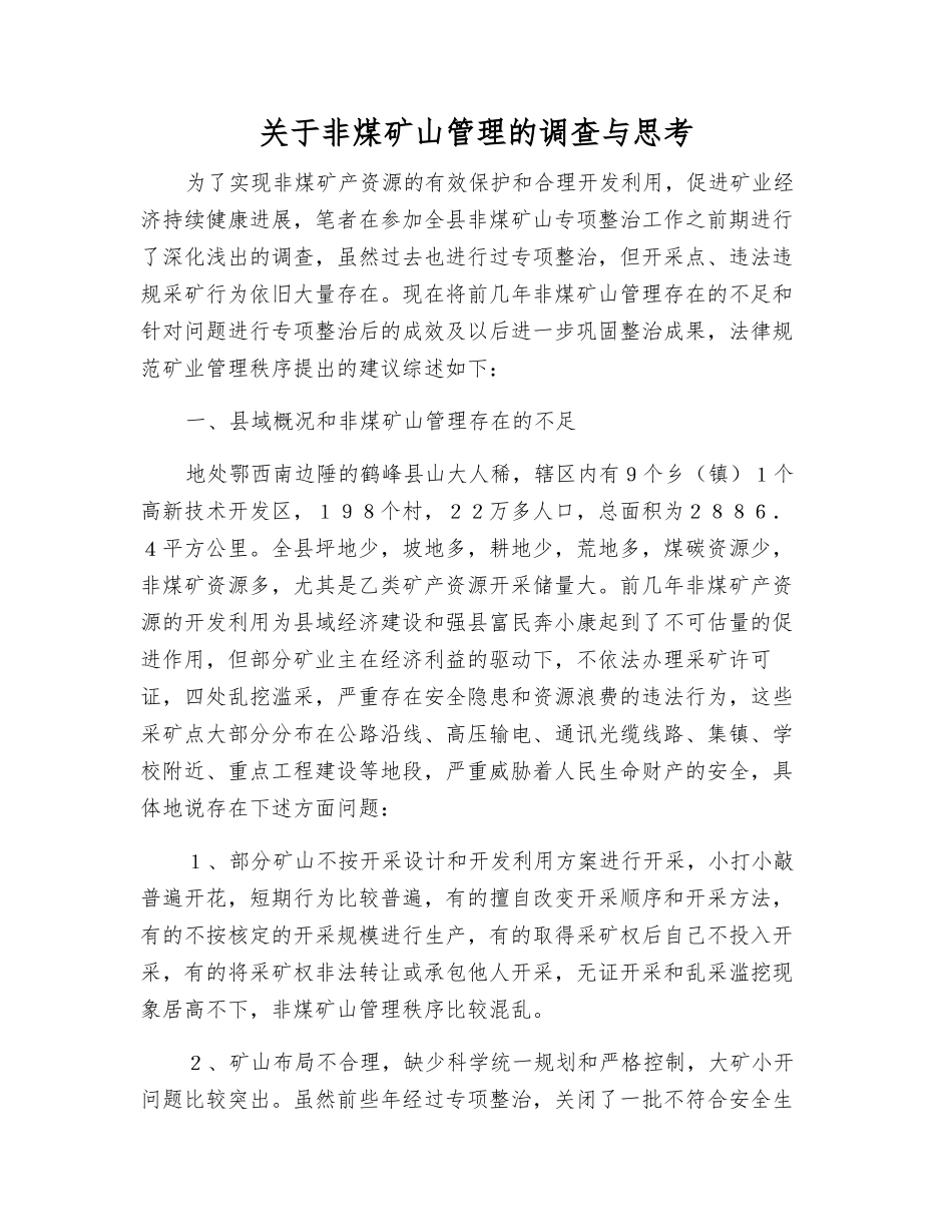 关于非煤矿山管理的调查与思考_第1页