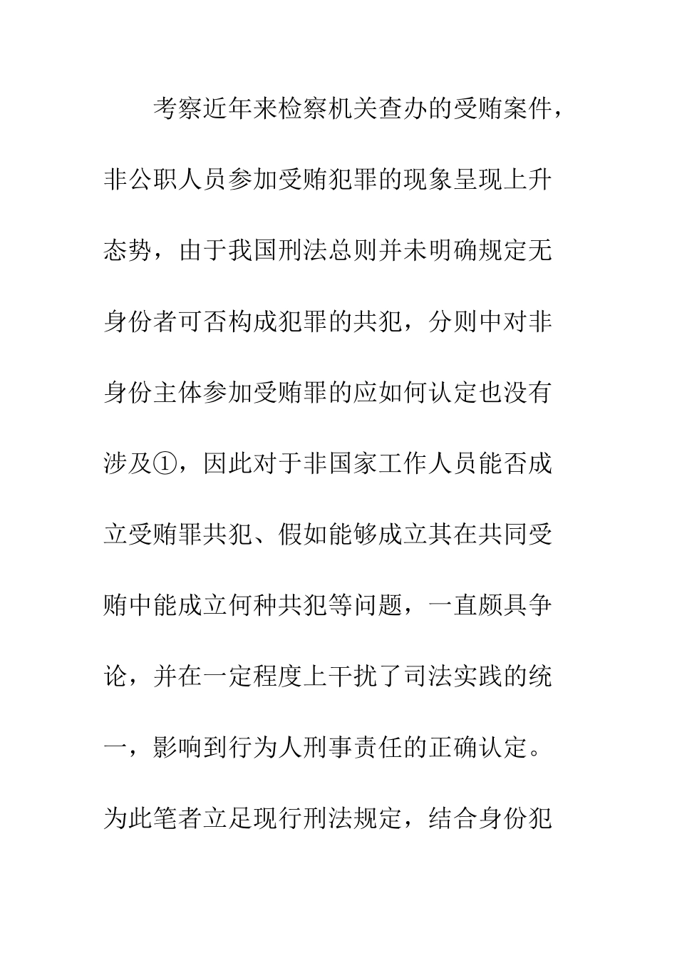 关于非国家工作人员构成受贿罪共犯若干问题的探讨_第2页