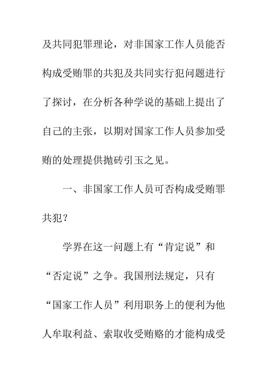 关于非国家工作人员构成受贿罪共犯若干问题的探讨_第3页