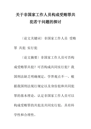 关于非国家工作人员构成受贿罪共犯若干问题的探讨