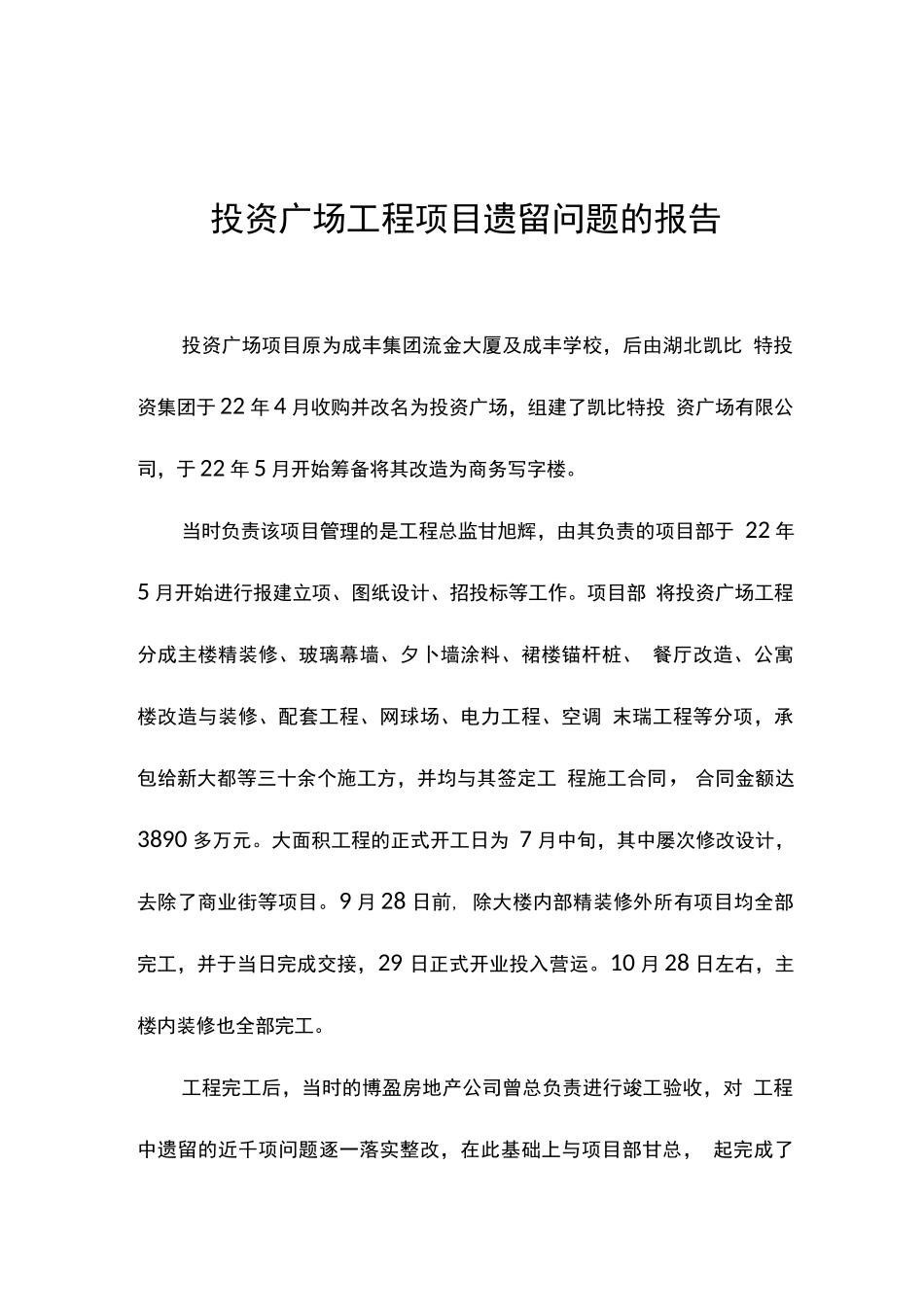 关于项目工程遗留问题的报告_第1页