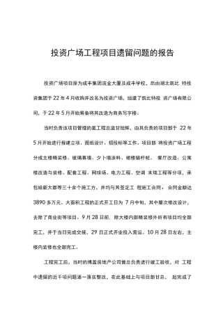 关于项目工程遗留问题的报告