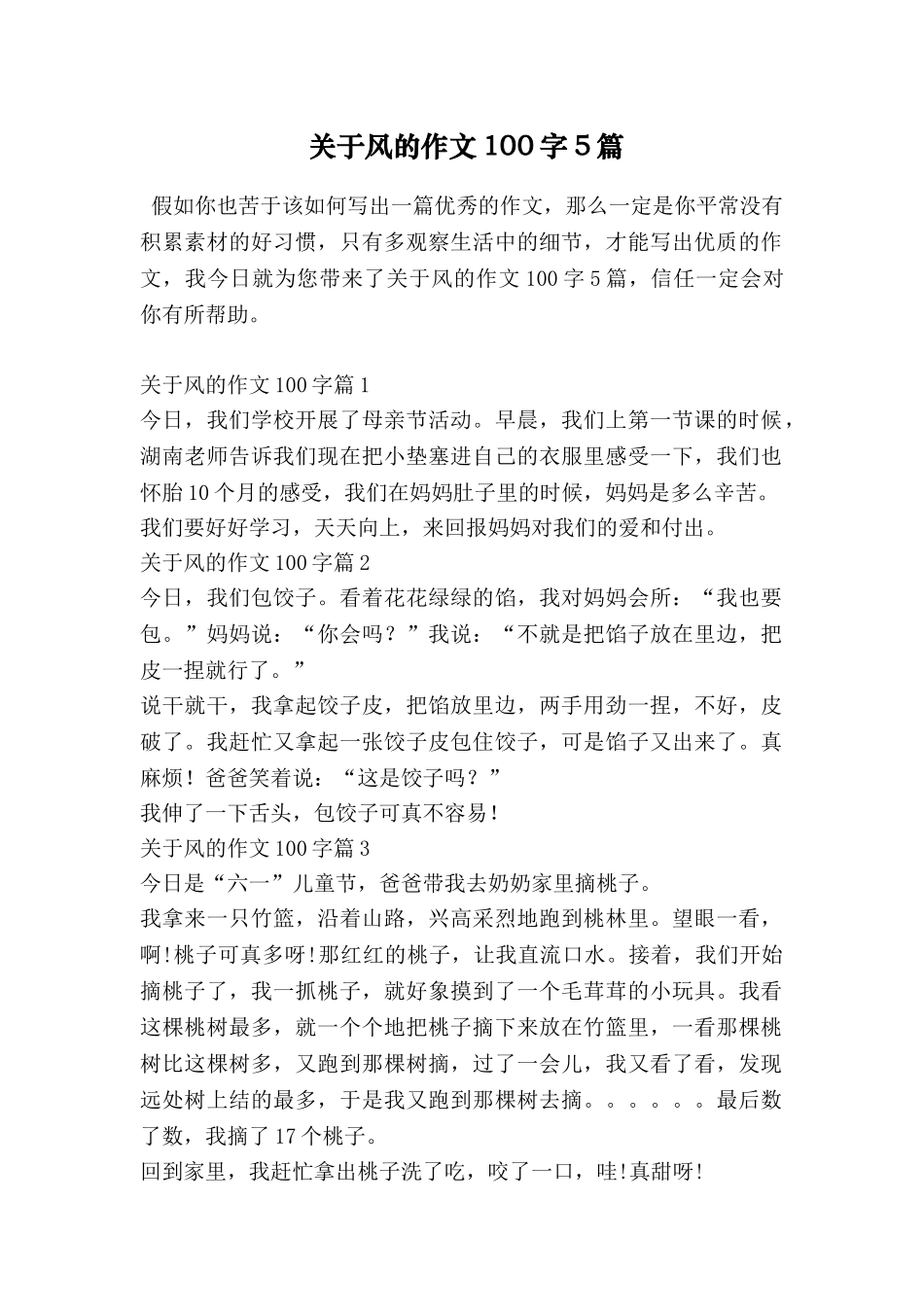 关于风的作文100字5篇_第1页