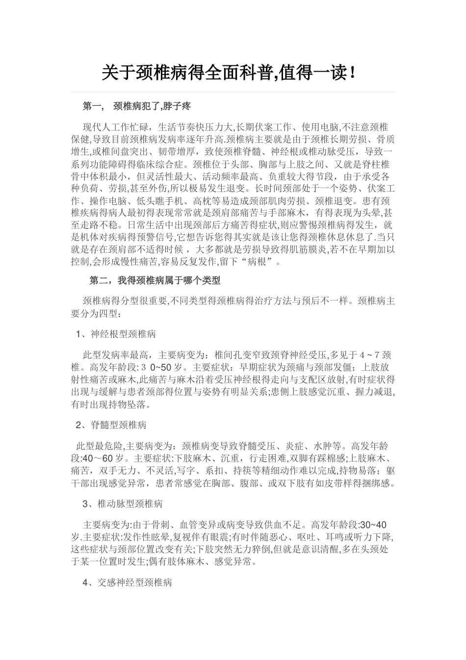 关于颈椎病的全面科普_第1页
