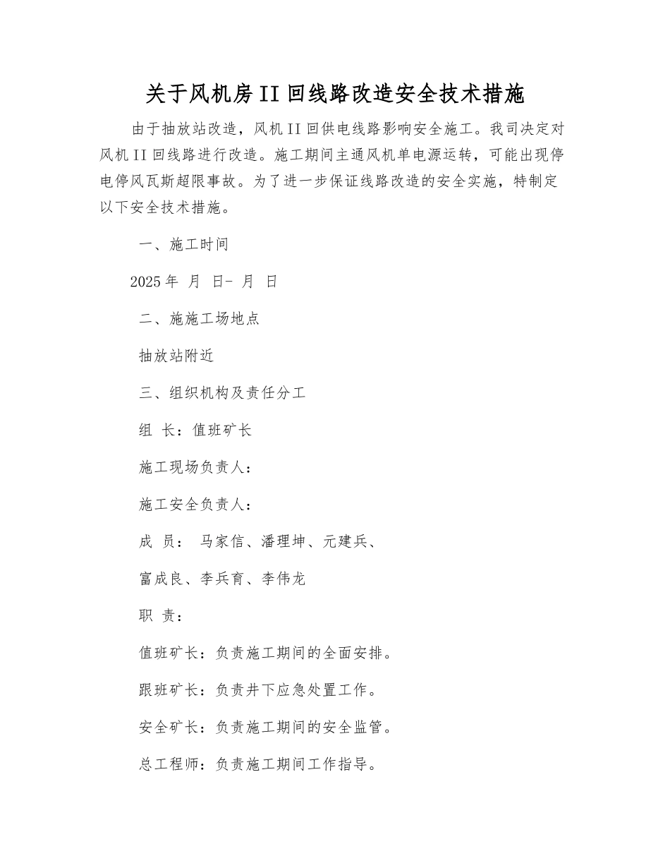 关于风机房II回线路改造安全技术措施_第1页