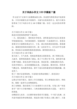 关于风的小作文100字模板7篇