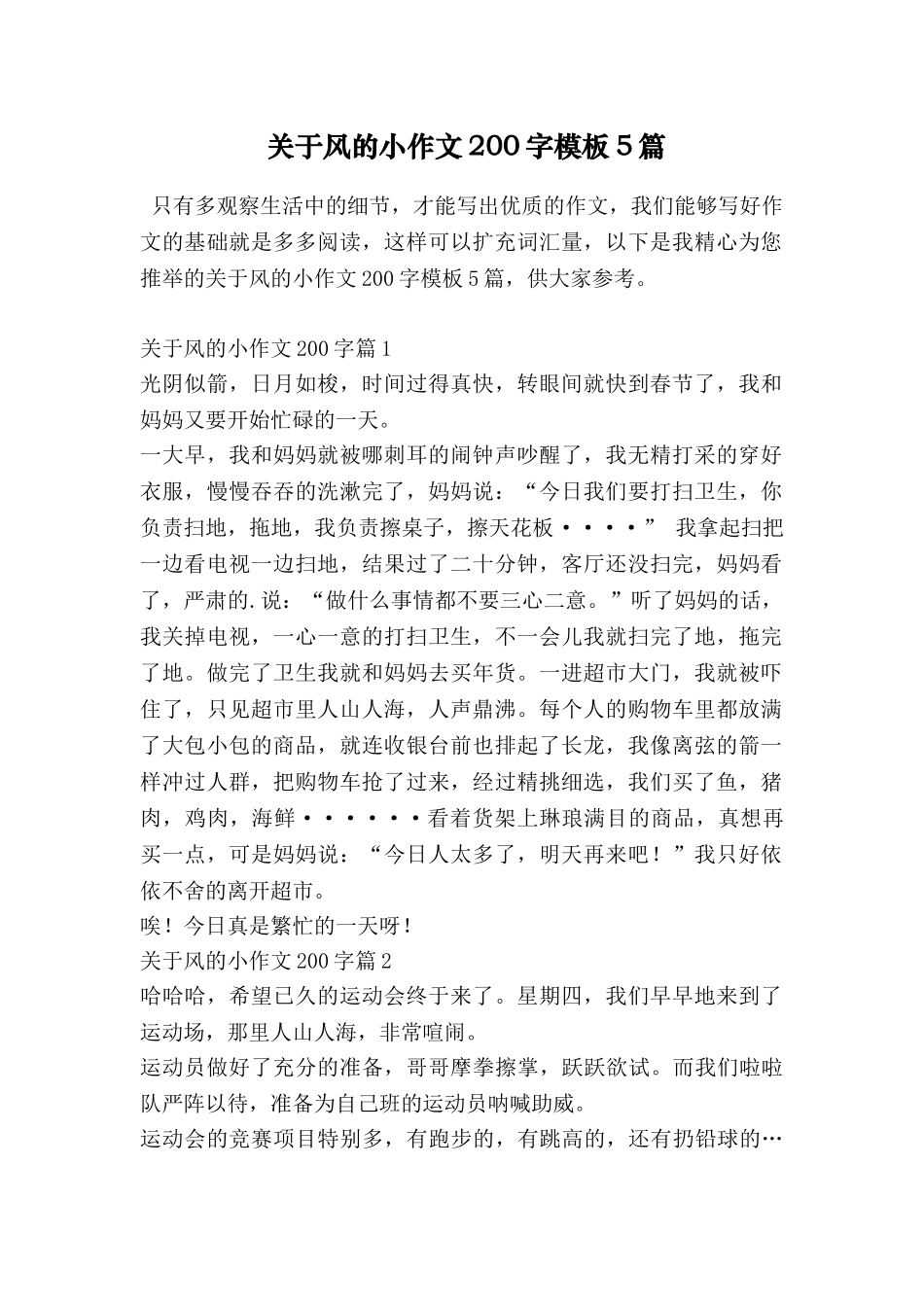 关于风的小作文200字模板5篇_第1页