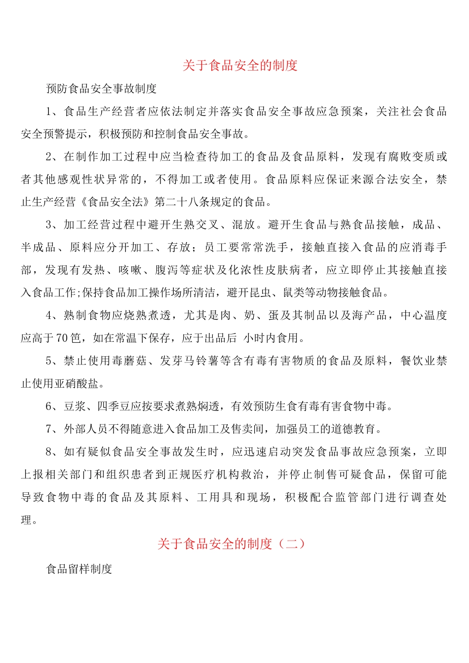 关于食品安全的制度_第1页