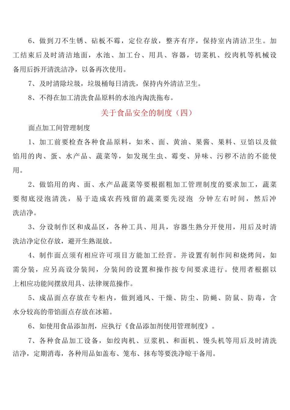 关于食品安全的制度_第3页