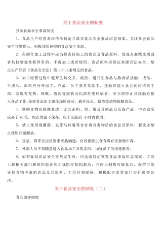 关于食品安全的制度