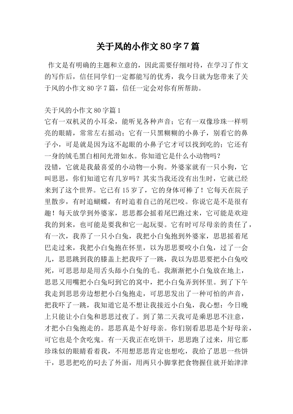 关于风的小作文80字7篇_第1页