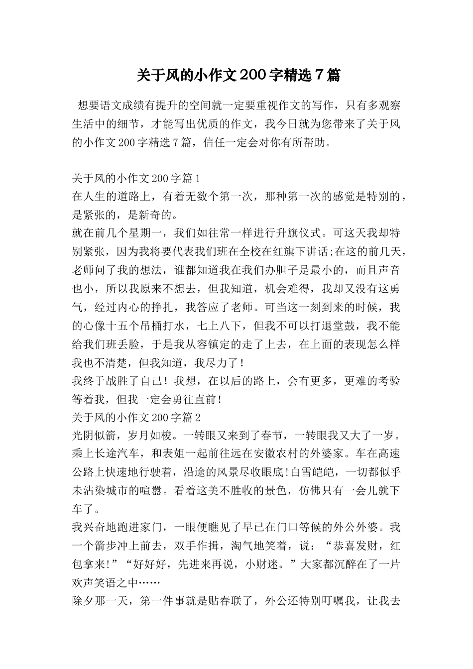 关于风的小作文200字精选7篇_第1页