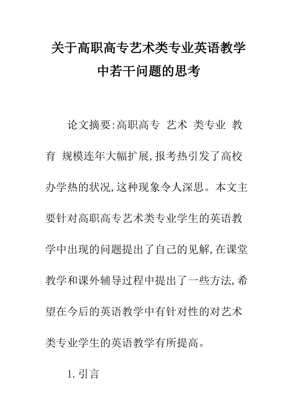关于高职高专艺术类专业英语教学中若干问题的思考_第1页
