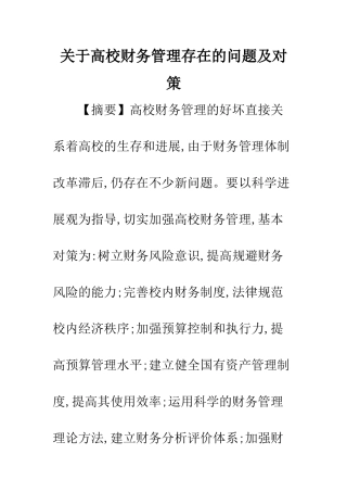 关于高校财务管理存在的问题及对策
