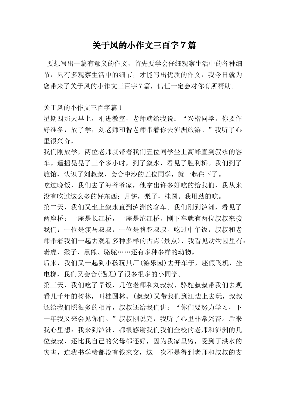 关于风的小作文三百字7篇_第1页