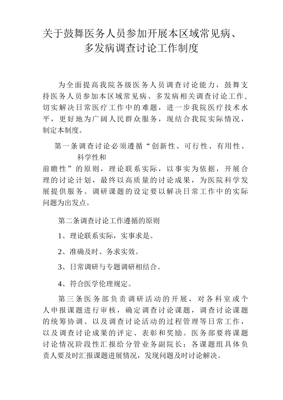 关于鼓励医务人员参与开展本区域常见病、_第1页