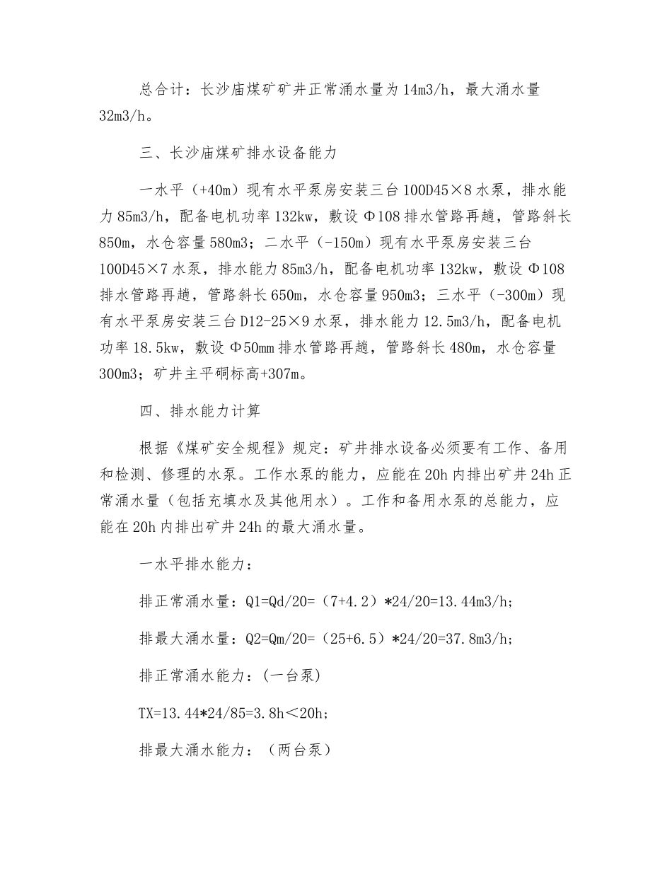 关大井煤矿防治水工程排水方案及措施_第2页