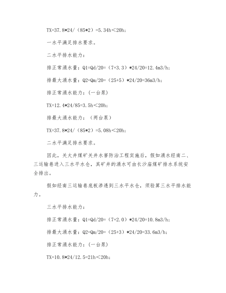 关大井煤矿防治水工程排水方案及措施_第3页