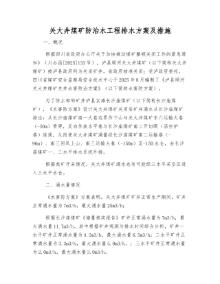 关大井煤矿防治水工程排水方案及措施