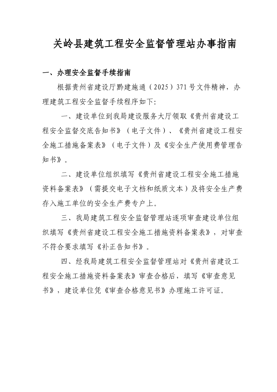 关岭县建筑工程安全监督管理站办事指南_第1页