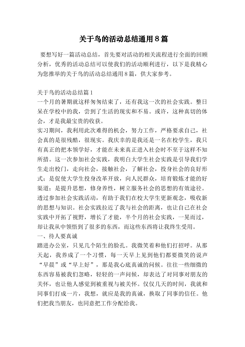 关于鸟的活动总结通用8篇_第1页