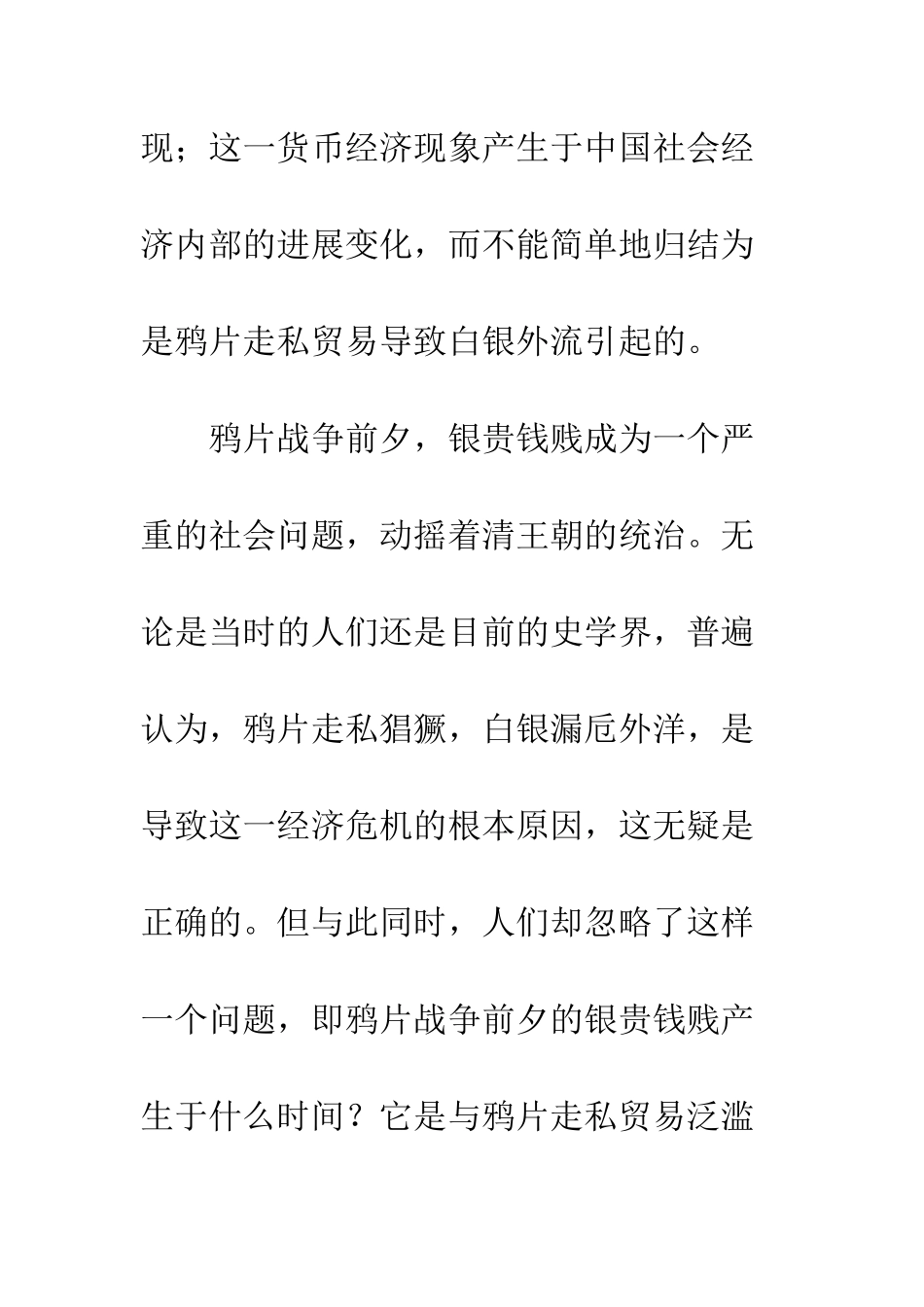 关于鸦片战争前银贵钱贱变化的探索_第2页
