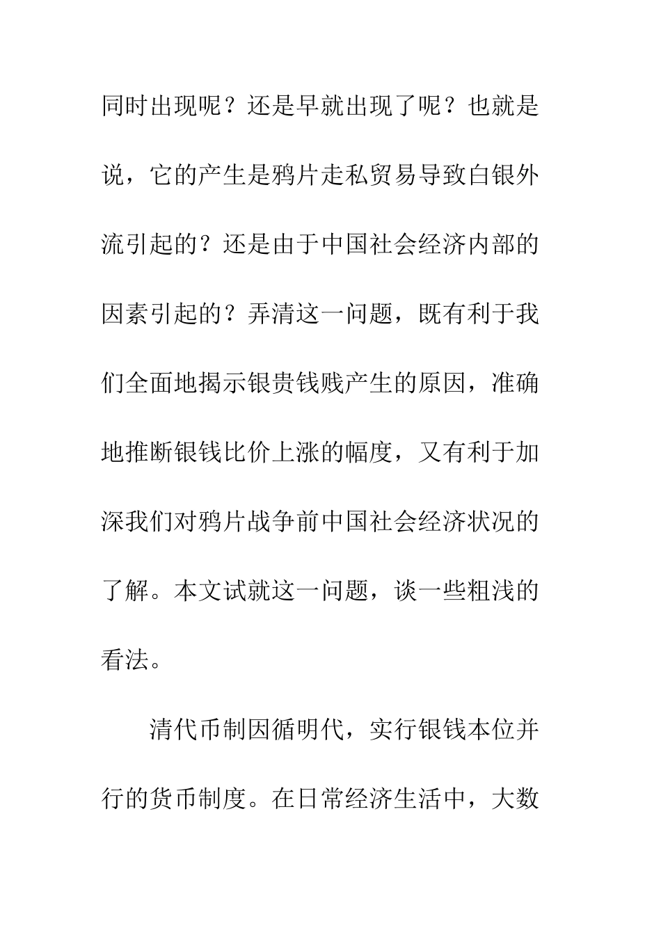 关于鸦片战争前银贵钱贱变化的探索_第3页