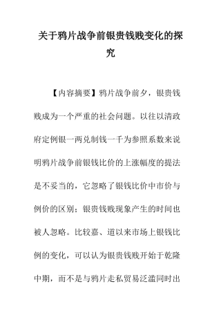 关于鸦片战争前银贵钱贱变化的探索