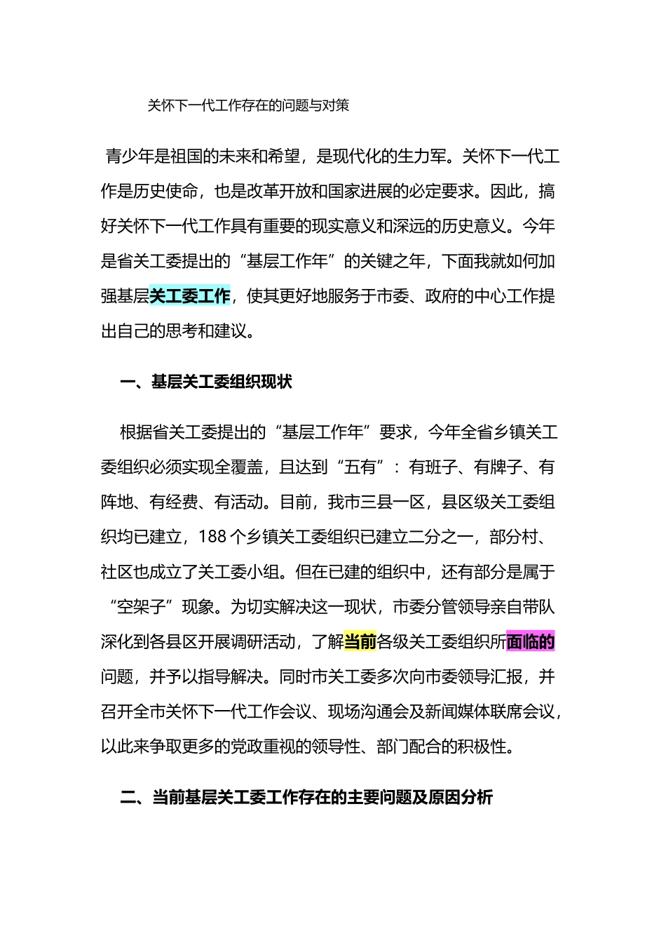 关心下一代工作存在的问题与对策_第2页