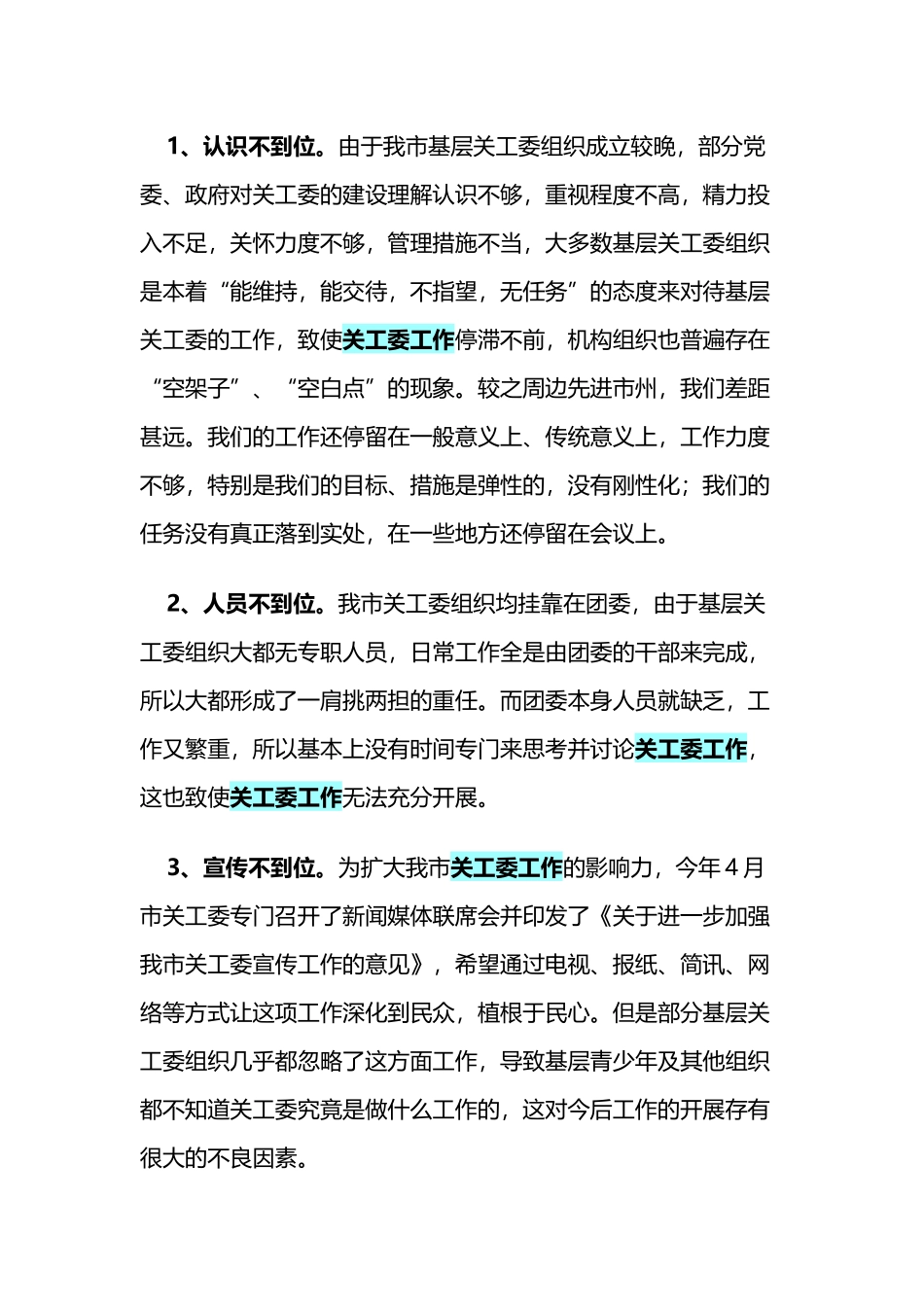 关心下一代工作存在的问题与对策_第3页