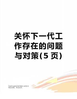 关心下一代工作存在的问题与对策
