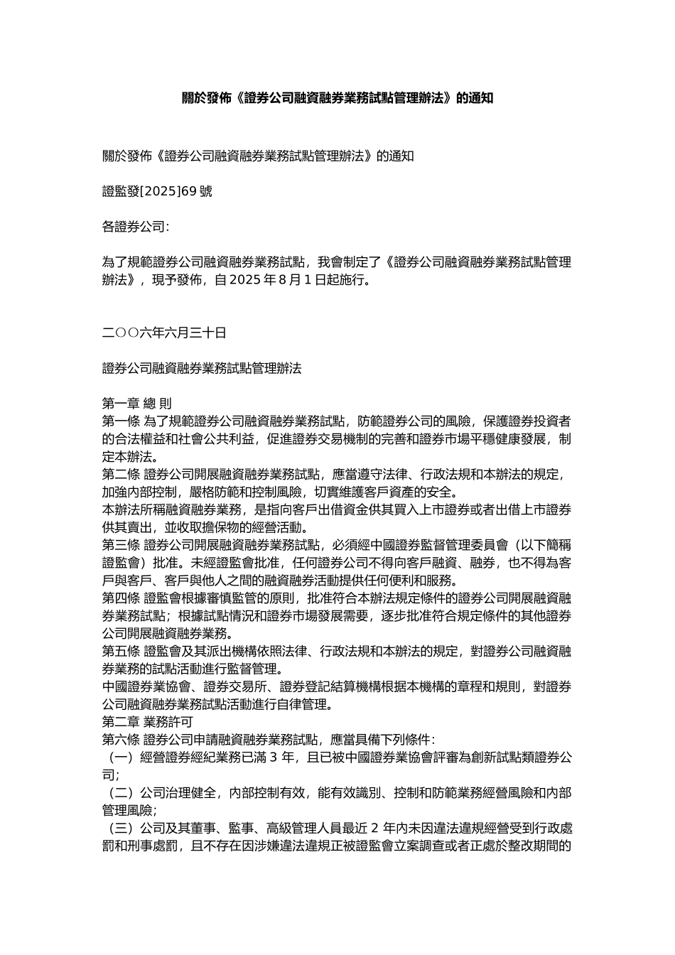 关於发布《证券公司融资融券业务试点管理办法》的通知_第1页