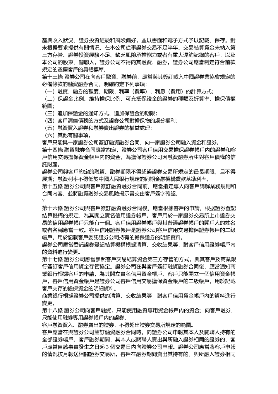 关於发布《证券公司融资融券业务试点管理办法》的通知_第3页