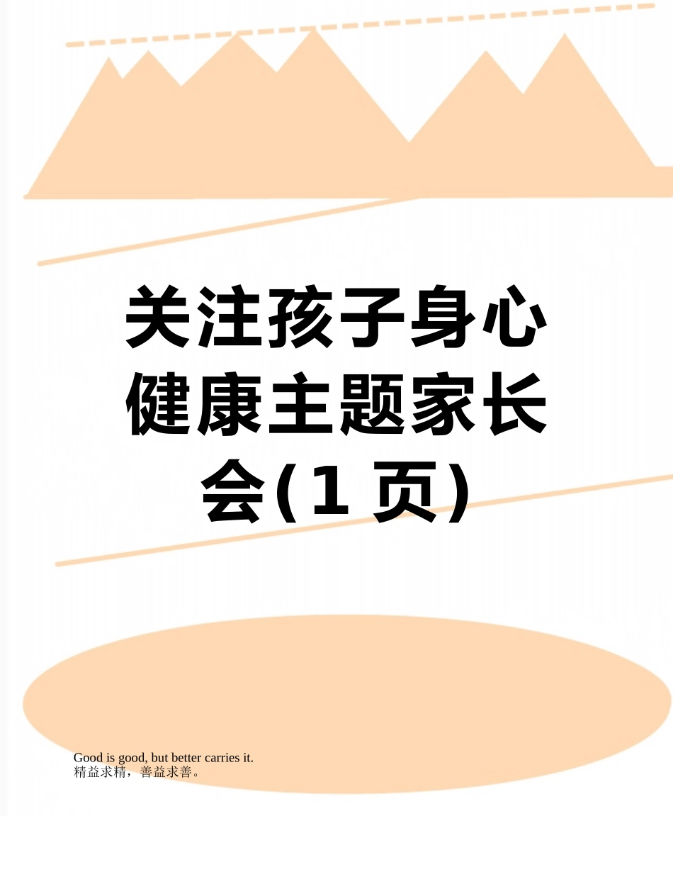 关注孩子身心健康主题家长会_第1页