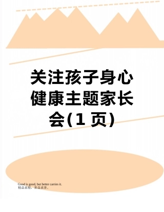 关注孩子身心健康主题家长会