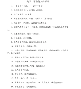 关心帮助他人的谚语