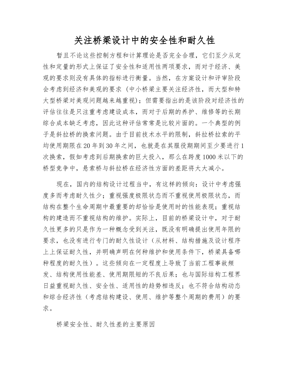 关注桥梁设计中的安全性和耐久性_第1页