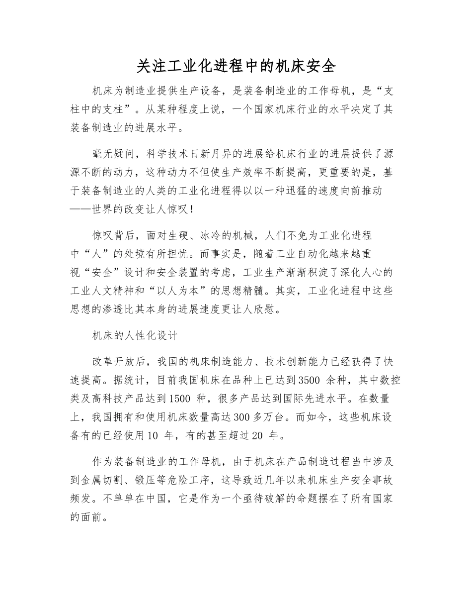 关注工业化进程中的机床安全_第1页