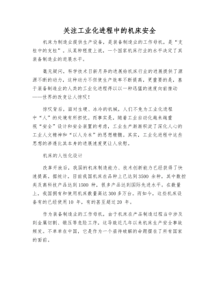 关注工业化进程中的机床安全