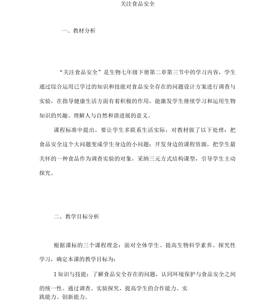 关注食品安全知识讲解_第1页