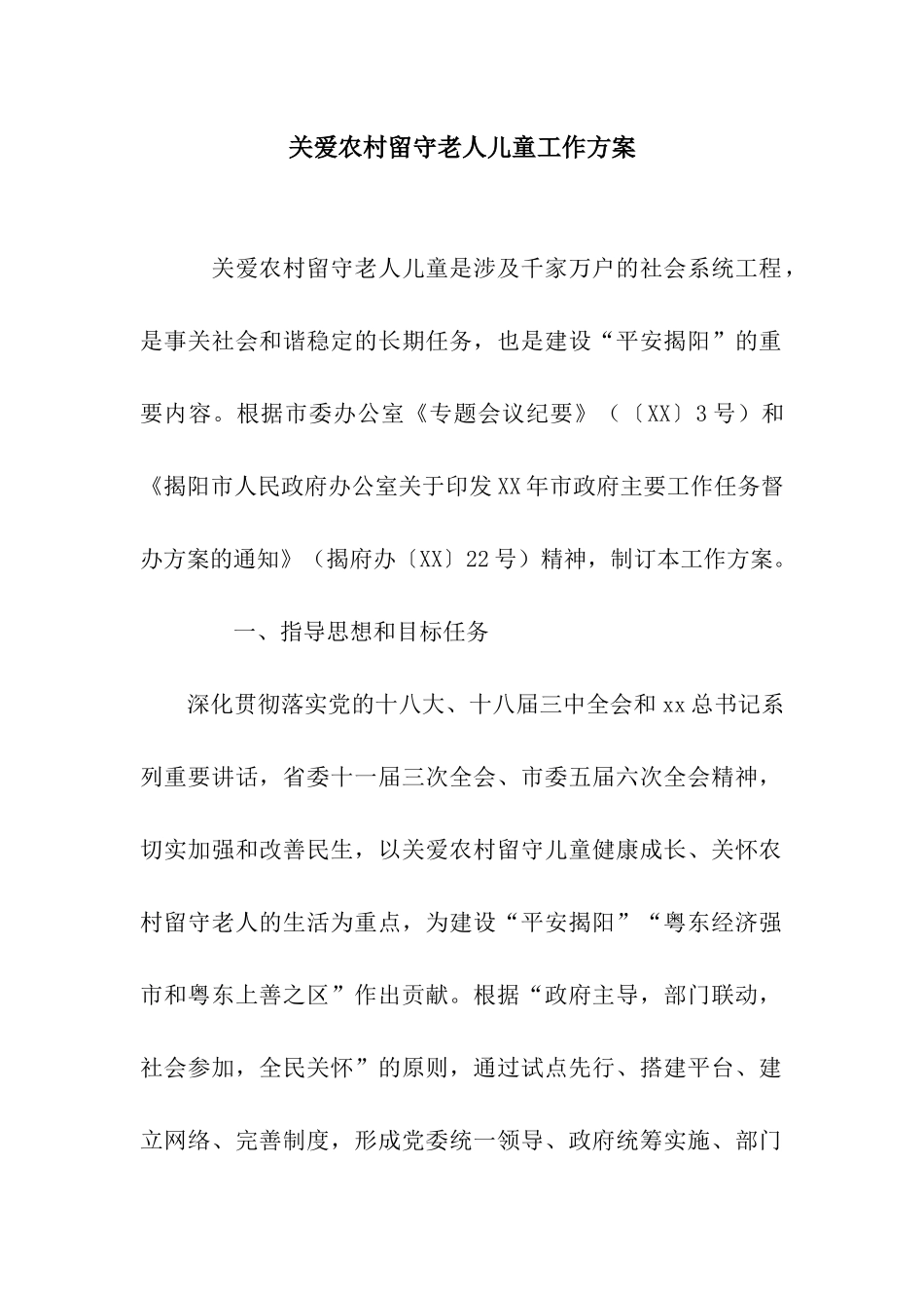 关爱农村留守老人儿童工作方案_第1页