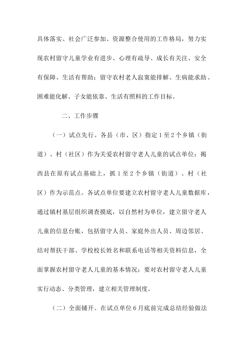关爱农村留守老人儿童工作方案_第2页