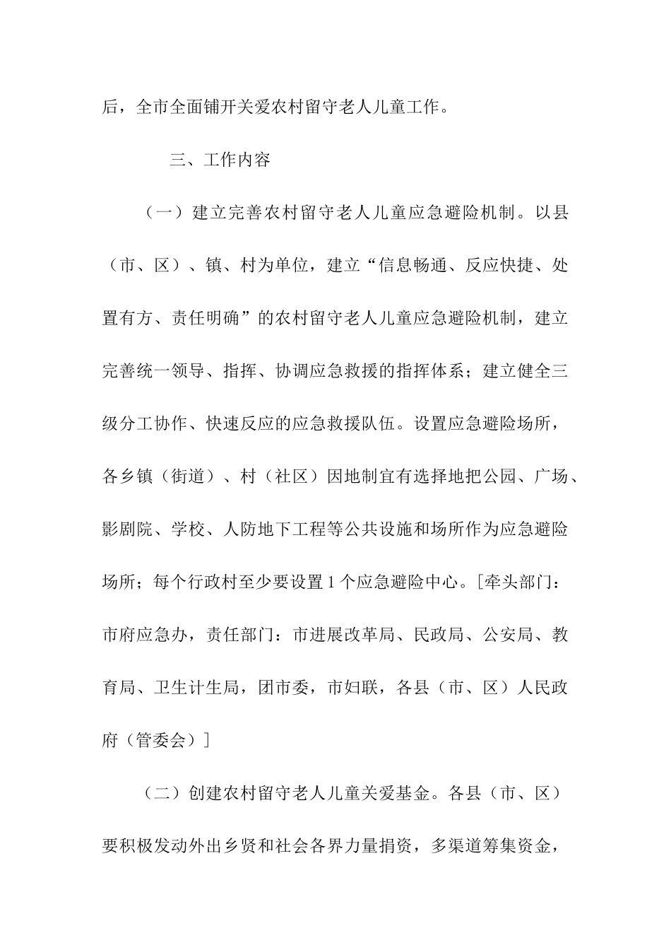 关爱农村留守老人儿童工作方案_第3页