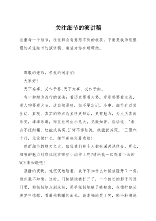 关注细节的演讲稿