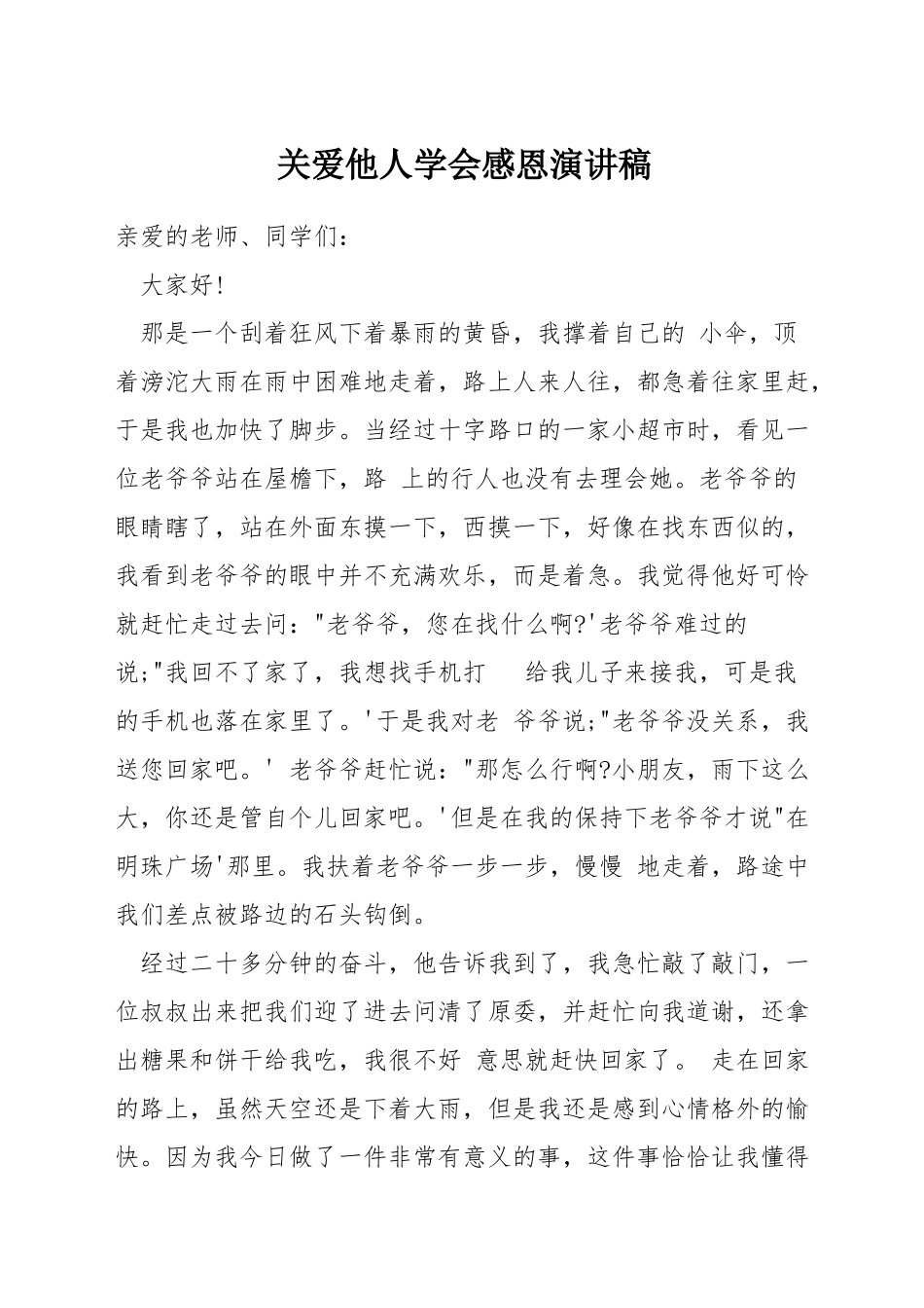 关爱他人学会感恩演讲稿_第1页