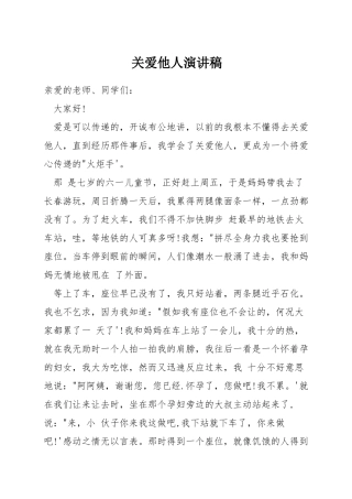 关爱他人演讲稿