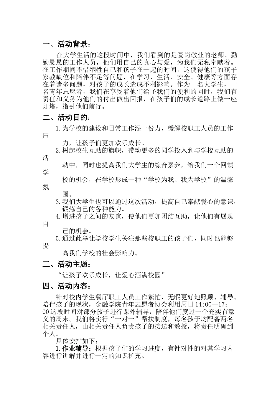 关爱校职工子女活动策划书_第2页