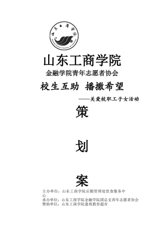 关爱校职工子女活动策划书