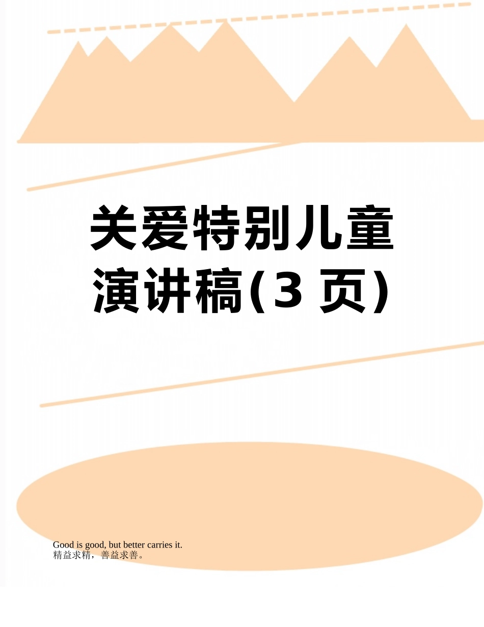 关爱特殊儿童演讲稿_第1页